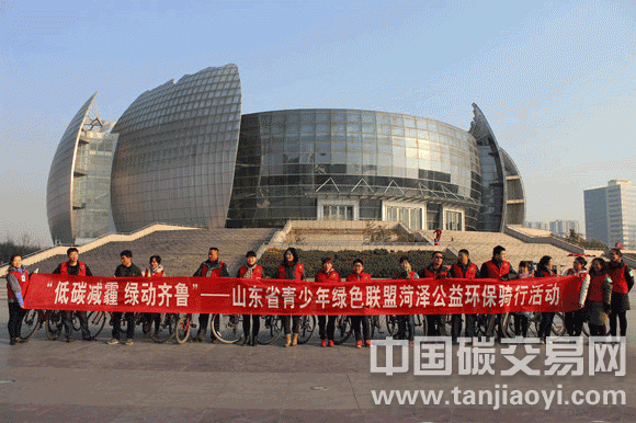 ““低碳減霾、綠動(dòng)齊魯”-山東省青少年綠色聯(lián)盟菏澤公益環(huán)保騎行活動(dòng)”