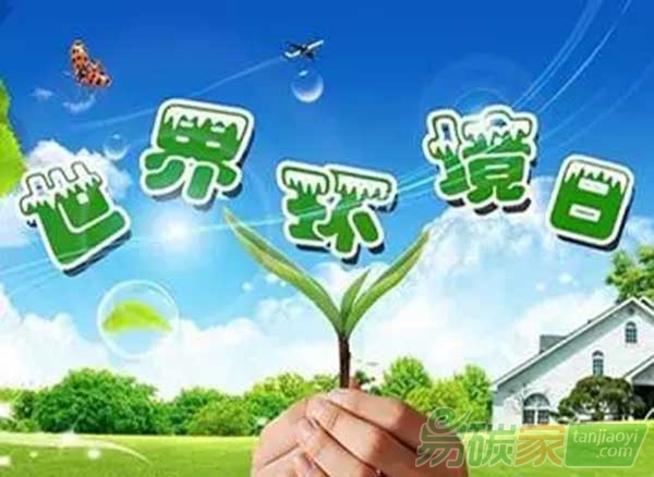 環(huán)境保護(hù)部發(fā)布2016年環(huán)境日主題