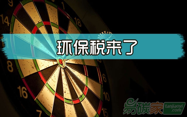 環(huán)保稅來(lái)了