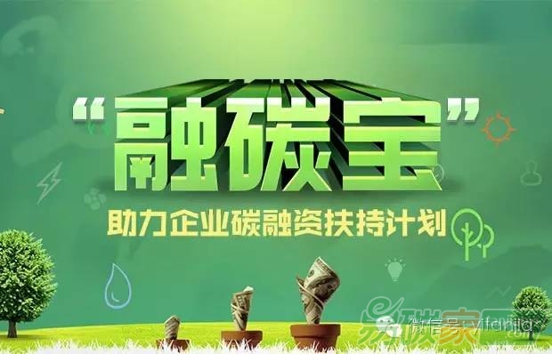 助力中國企業(yè)碳融資扶持計(jì)劃