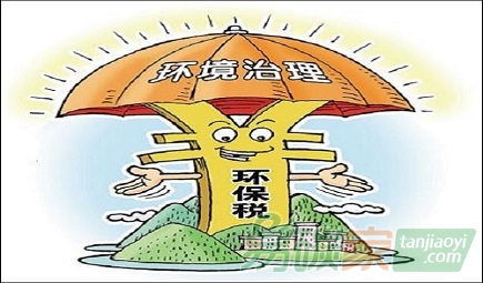 十三五期間將開(kāi)征環(huán)保稅專家建議提高稅率