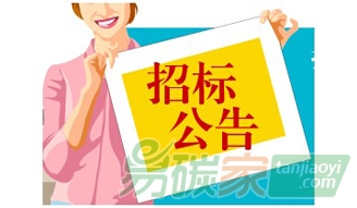 中國南方航空公開招標(biāo)采購8.8萬噸廣東省碳配額用于滿足2016年航班排放的清繳履約