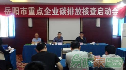 湖南省岳陽市召開重點(diǎn)企業(yè)碳排放核查啟動(dòng)會(huì)就企業(yè)數(shù)據(jù)報(bào)送、核查及配額分配等基礎(chǔ)性工作開展動(dòng)員