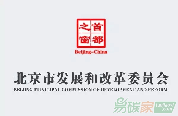 北京市關(guān)于及時做好2016年度碳排放配額清算工作的通知【京發(fā)改[2017]820號】