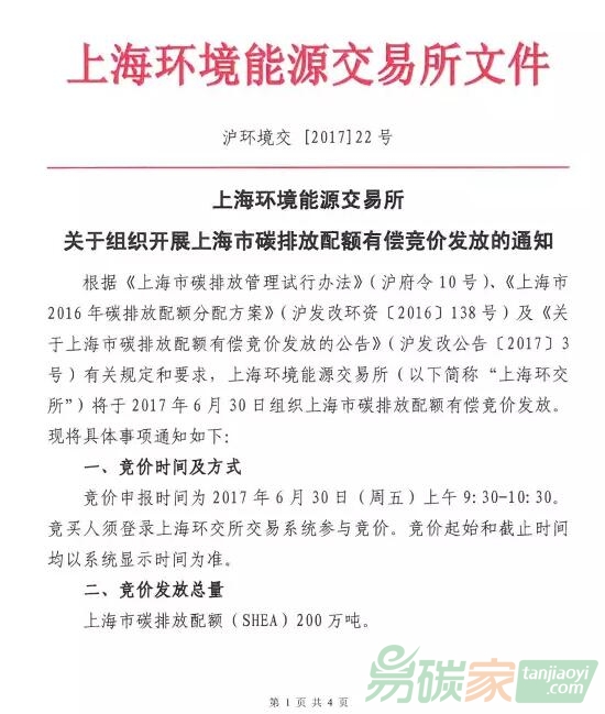 上海環(huán)境能源交易所關(guān)于組織開展上海市碳排放配額有償競價發(fā)放的通知