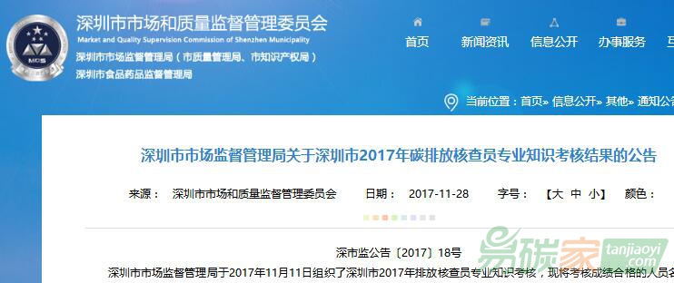 深圳市市場監(jiān)督管理局關(guān)于深圳市2017年碳排放核查員專業(yè)知識考核結(jié)果的公告【深市監(jiān)公告〔2017〕18號】