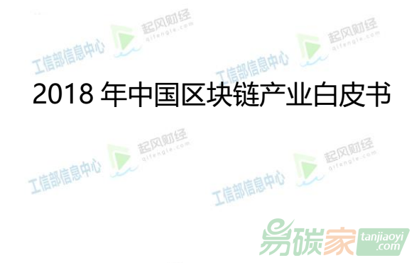 中國首份《2018年中國區(qū)塊鏈產(chǎn)業(yè)白皮書》正式發(fā)布