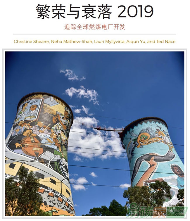 全球燃煤電廠追蹤2019中國(guó)或計(jì)劃再建數(shù)百燃煤電廠
