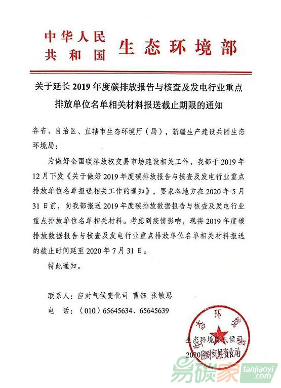 生態(tài)環(huán)境部關(guān)于延長(zhǎng)2019年度碳排放報(bào)告與核查及發(fā)電行業(yè)重點(diǎn)排放單位名單相關(guān)材料報(bào)送截止期限的通知