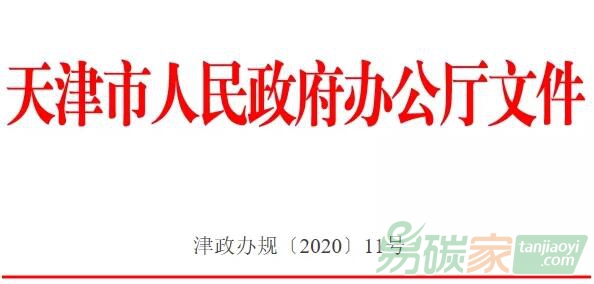 天津市人民政府辦公廳關(guān)于印發(fā)天津市碳排放權(quán)交易管理暫行辦法的通知【津政辦規(guī)[2020]11號】